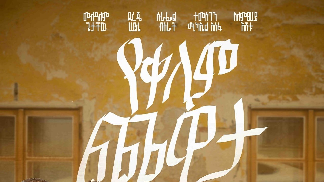 Yekelem Chewata Movie Screenshot 1